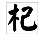 “杞”字拼音是什么？怎么读？