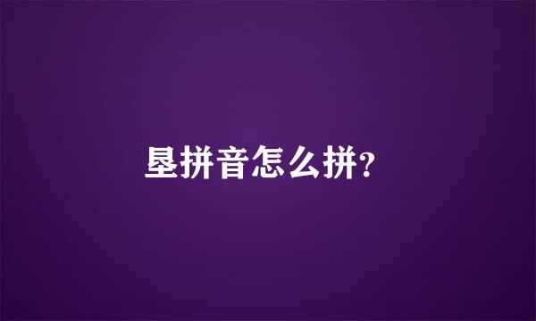 垦拼音怎么拼？