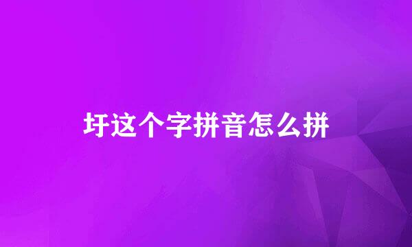 圩这个字拼音怎么拼