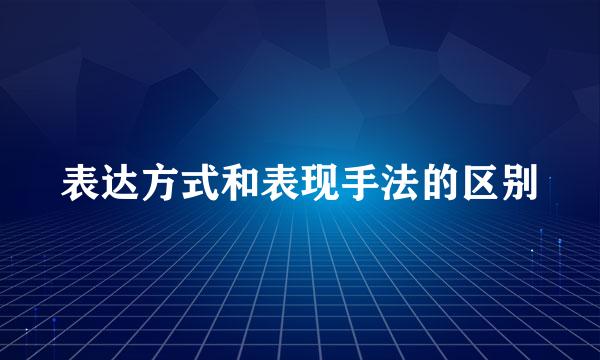 表达方式和表现手法的区别