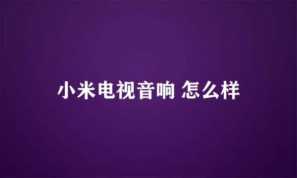 小米电视音响 怎么样