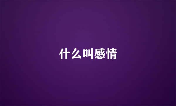 什么叫感情