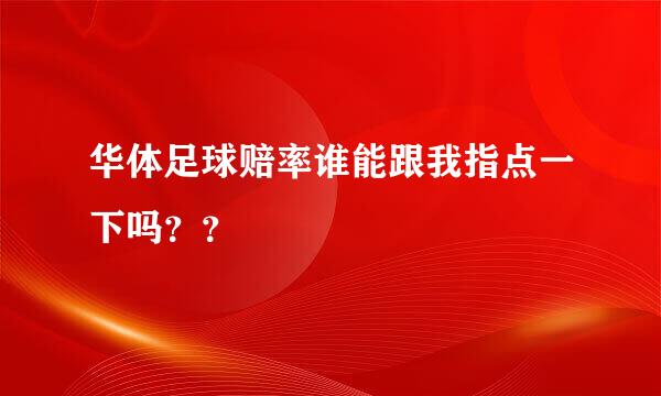 华体足球赔率谁能跟我指点一下吗？？