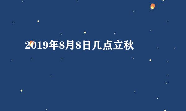 2019年8月8日几点立秋