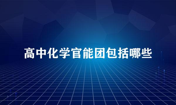 高中化学官能团包括哪些