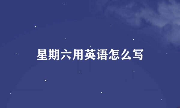 星期六用英语怎么写