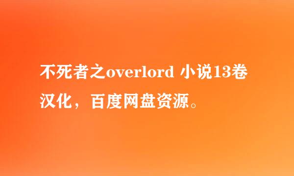 不死者之overlord 小说13卷汉化，百度网盘资源。