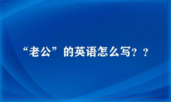 “老公”的英语怎么写？？