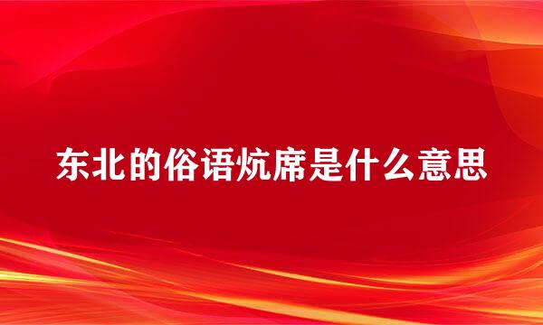 东北的俗语炕席是什么意思