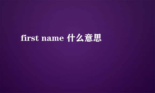 first name 什么意思