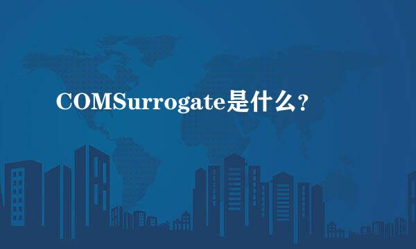 COMSurrogate是什么？