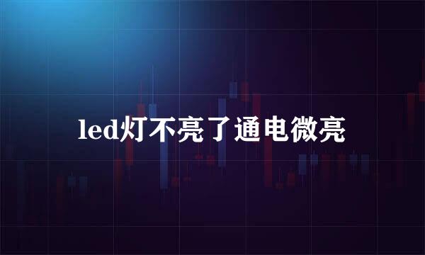 led灯不亮了通电微亮