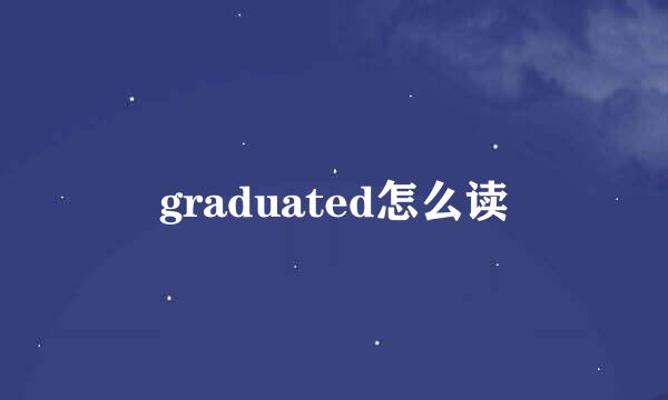 graduated怎么读