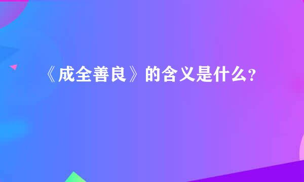 《成全善良》的含义是什么？