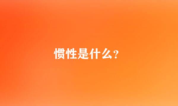 惯性是什么？