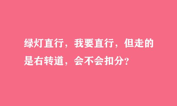 绿灯直行，我要直行，但走的是右转道，会不会扣分？