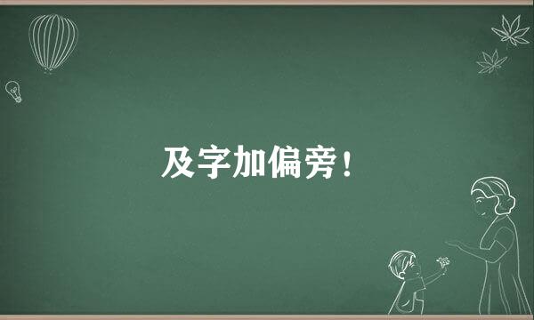 及字加偏旁！