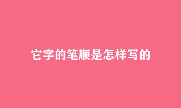 它字的笔顺是怎样写的