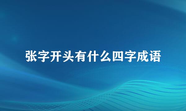 张字开头有什么四字成语