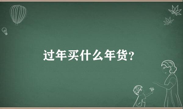 过年买什么年货？