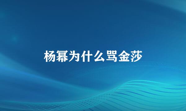 杨幂为什么骂金莎