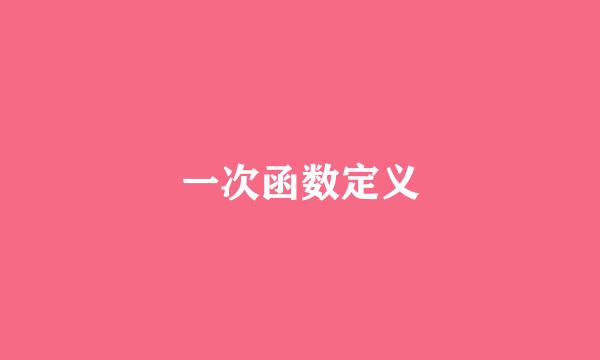 一次函数定义