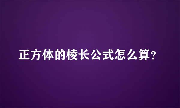 正方体的棱长公式怎么算？