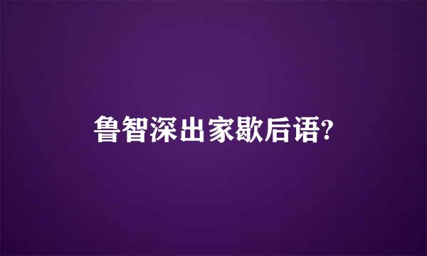 鲁智深出家歇后语?