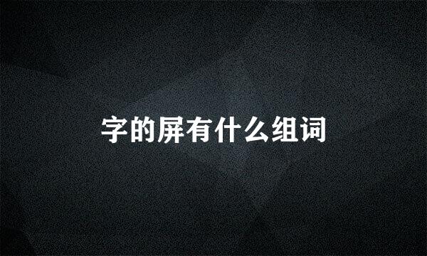 字的屏有什么组词