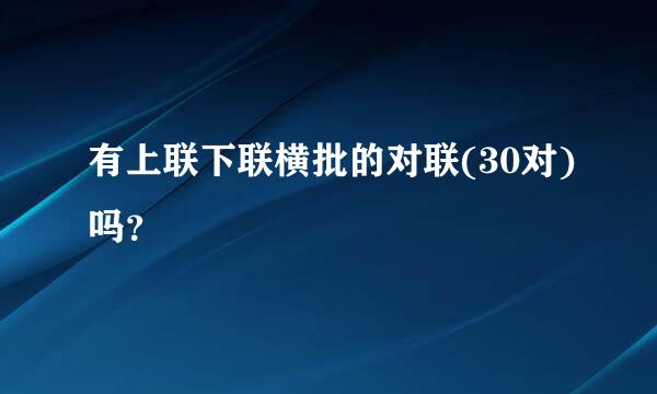 有上联下联横批的对联(30对)吗？