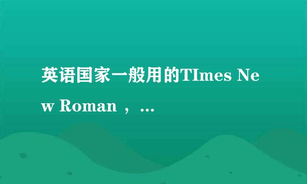 英语国家一般用的TImes New Roman ，瑞典一般用的是什么字体呢？