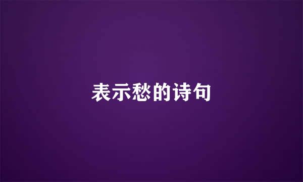 表示愁的诗句