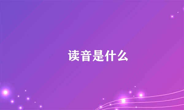 皕读音是什么