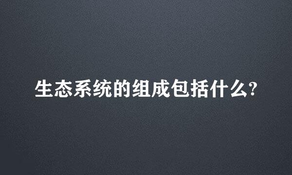 生态系统的组成包括什么?