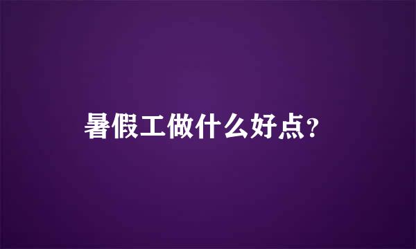 暑假工做什么好点？