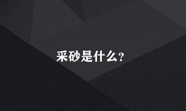 采砂是什么？