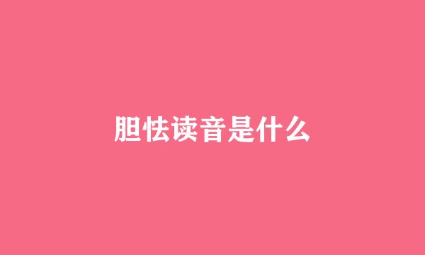 胆怯读音是什么