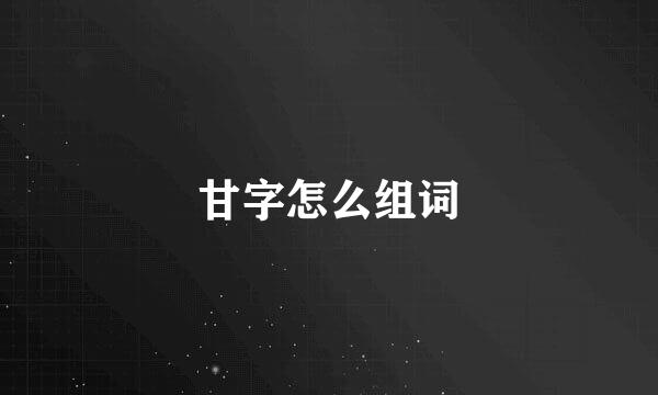 甘字怎么组词