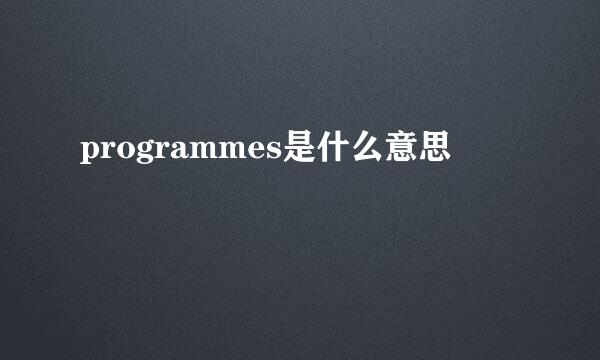 programmes是什么意思