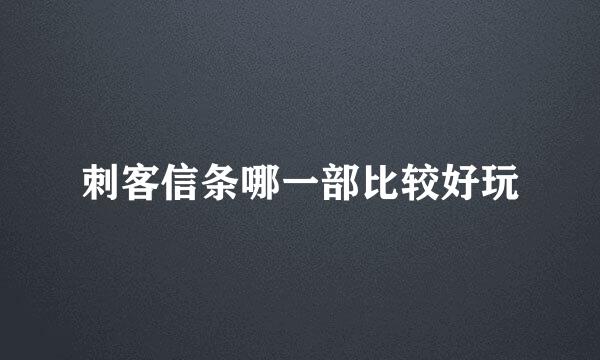 刺客信条哪一部比较好玩