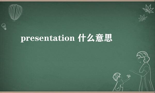 presentation 什么意思