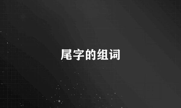 尾字的组词