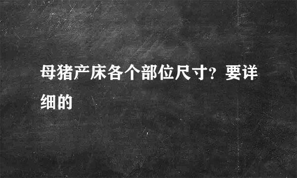 母猪产床各个部位尺寸？要详细的