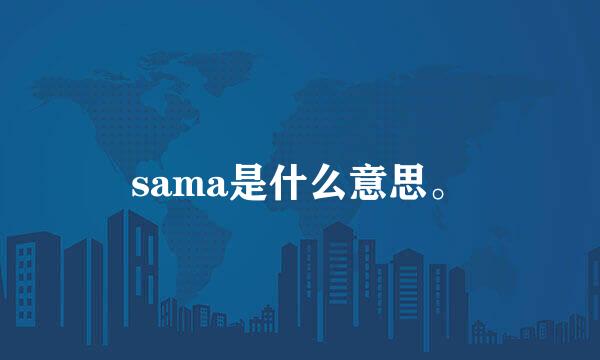 sama是什么意思。