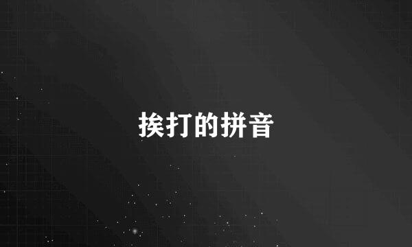 挨打的拼音