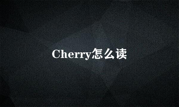 Cherry怎么读