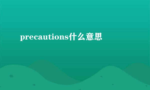 precautions什么意思