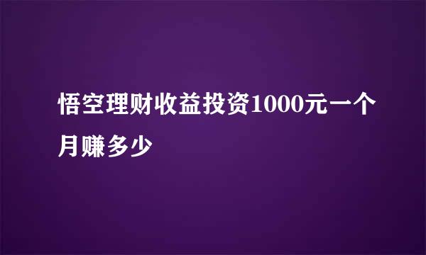 悟空理财收益投资1000元一个月赚多少