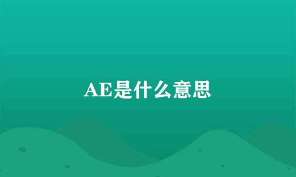 AE是什么意思