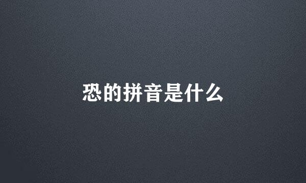 恐的拼音是什么